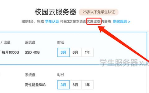 腾讯云学生服务器续费怎么续？