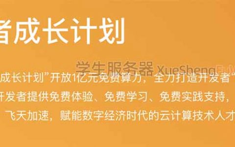 2021阿里云学生服务器升级为开发者成长计划（更新）