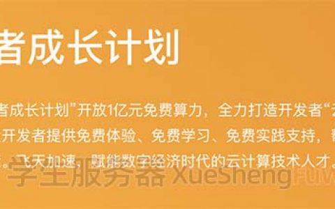 2021阿里云学生服务器申请入口变更说明