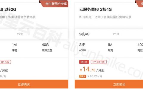 阿里云学生服务器t6优惠活动2核2G和2核4G配置可选