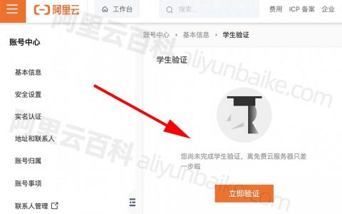 阿里云学生认证申请验证入口